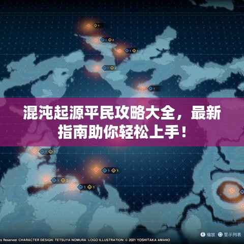 混沌起源平民攻略大全,最新指南助你轻松上手!