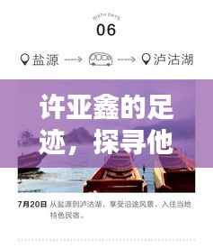 许亚鑫的足迹，探寻他的百度世界之旅