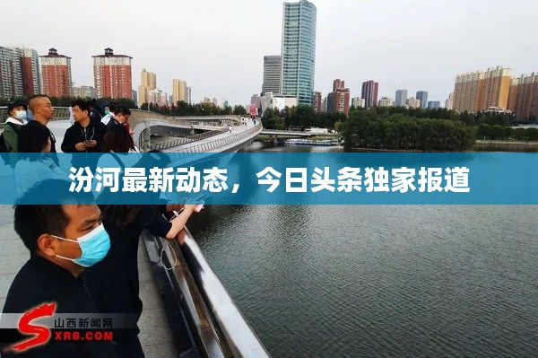 汾河最新动态,今日头条独家报道