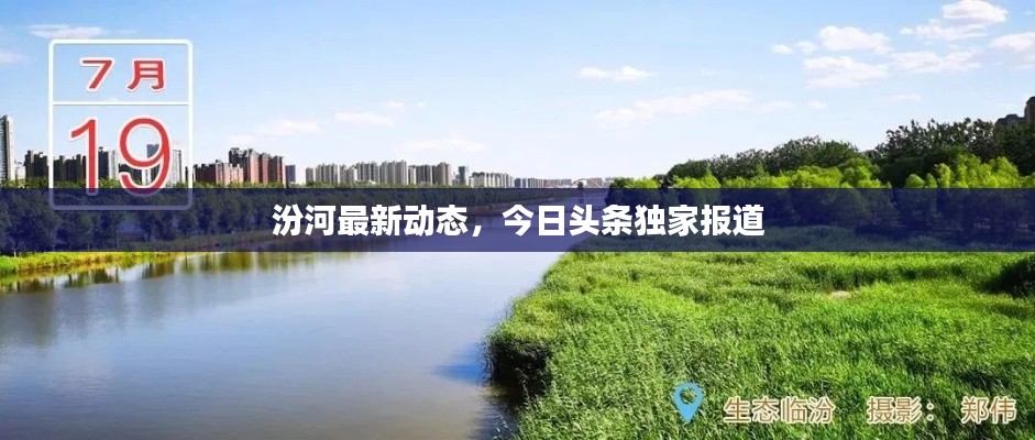 汾河最新动态,今日头条独家报道