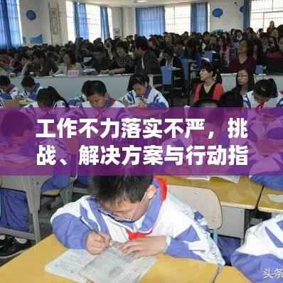 工作不力落实不严，挑战、解决方案与行动指南