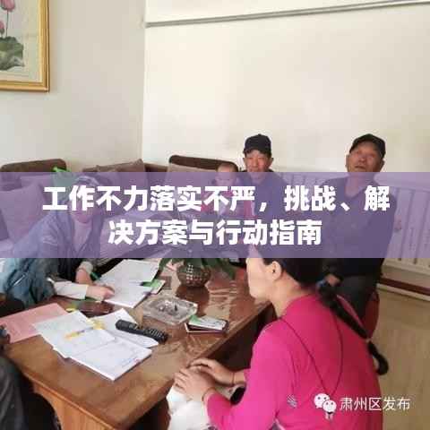 工作不力落实不严,挑战、解决方案与行动指南