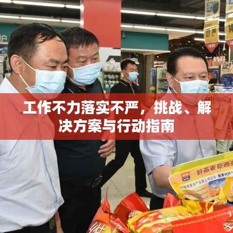 工作不力落实不严,挑战、解决方案与行动指南