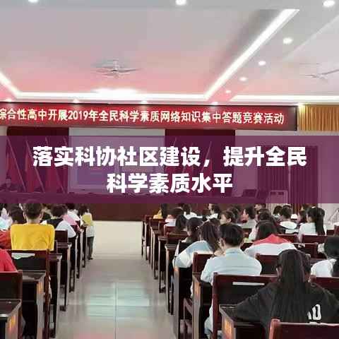 落实科协社区建设,提升全民科学素质水平