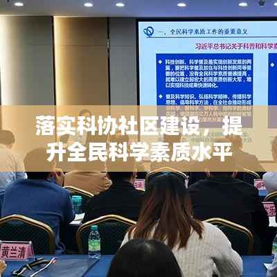 落实科协社区建设,提升全民科学素质水平