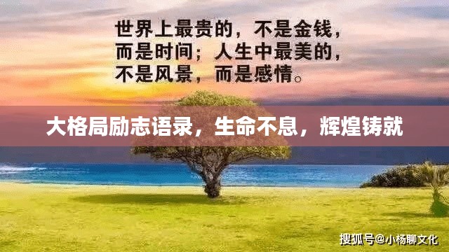 大格局励志语录,生命不息,辉煌铸就