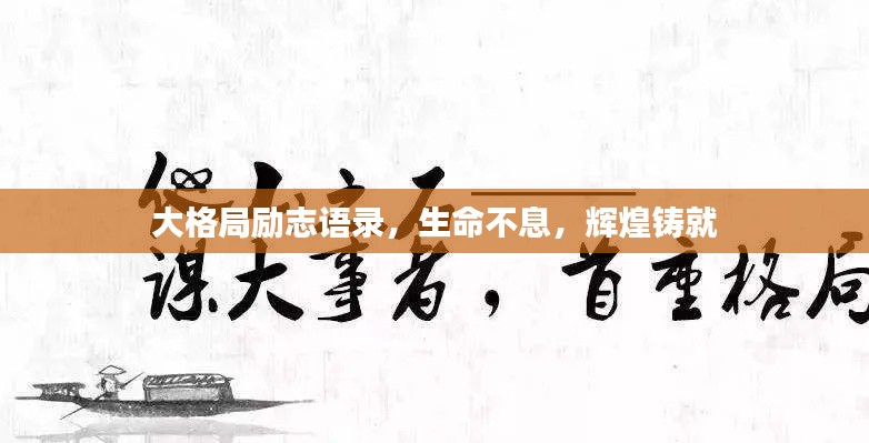 大格局励志语录,生命不息,辉煌铸就