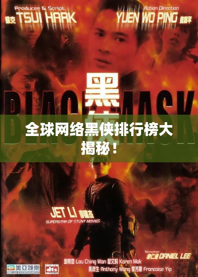 全球网络黑侠排行榜大揭秘!