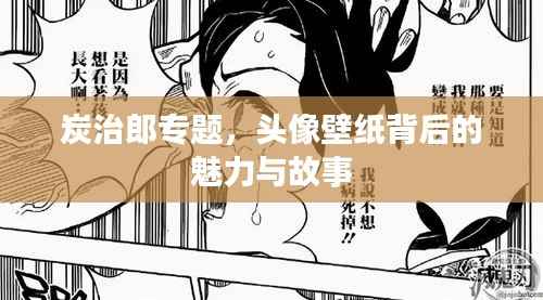 炭治郎专题，头像壁纸背后的魅力与故事