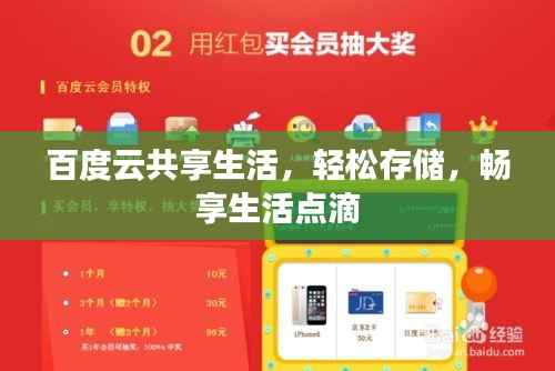 百度云共享生活,轻松存储,畅享生活点滴