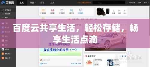 百度云共享生活,轻松存储,畅享生活点滴