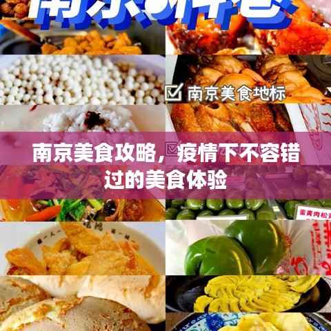 南京美食攻略,疫情下不容错过的美食体验