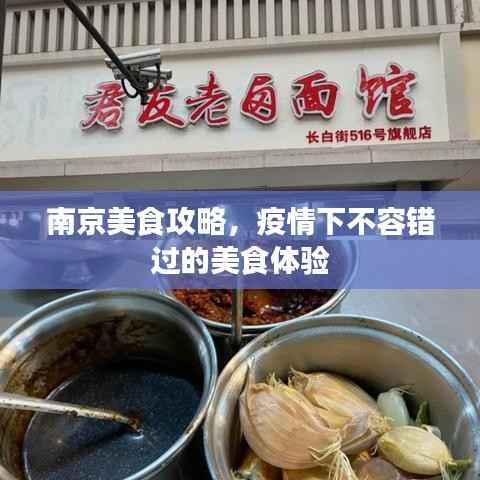 南京美食攻略,疫情下不容错过的美食体验