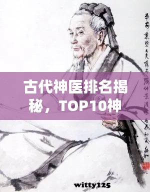 古代神医排名揭秘，TOP10神医榜单