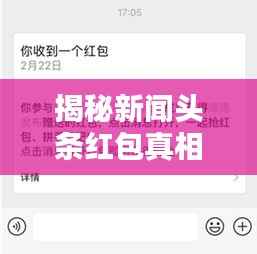 揭秘新闻头条红包真相,能否领取?一网打尽所有疑问!