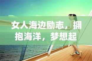 女人海边励志，拥抱海洋，梦想起航