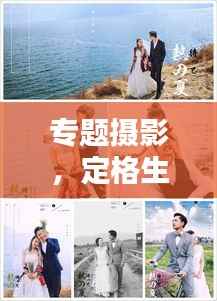 专题摄影，定格生活美好瞬间，记录精彩不留遗憾
