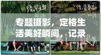 专题摄影,定格生活美好瞬间,记录精彩不留遗憾