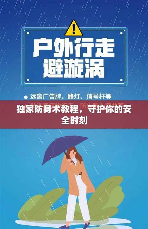 独家防身术教程,守护你的安全时刻