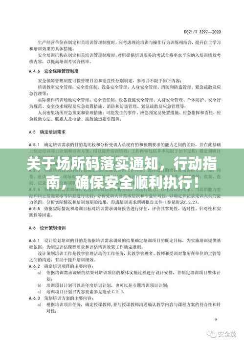 关于场所码落实通知,行动指南,确保安全顺利执行!