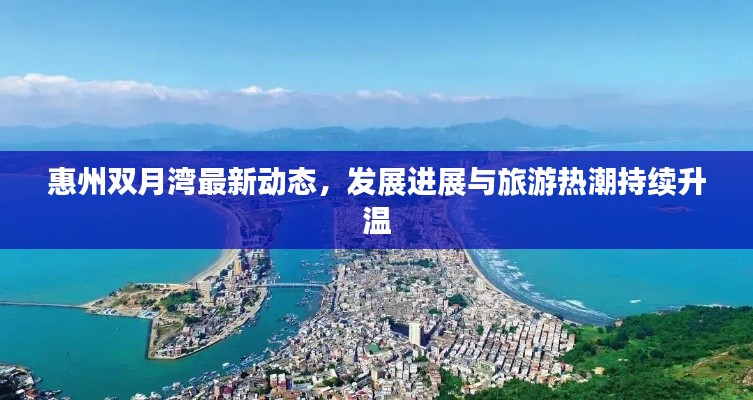 惠州双月湾最新动态,发展进展与旅游热潮持续升温