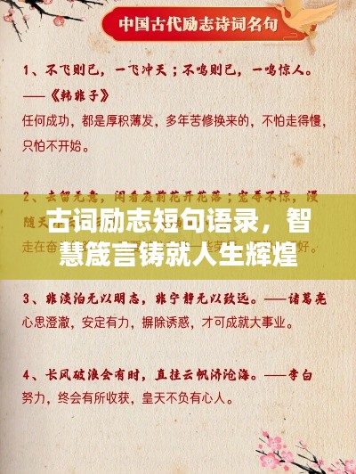 古词励志短句语录,智慧箴言铸就人生辉煌