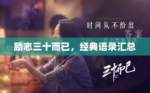 励志三十而已，经典语录汇总