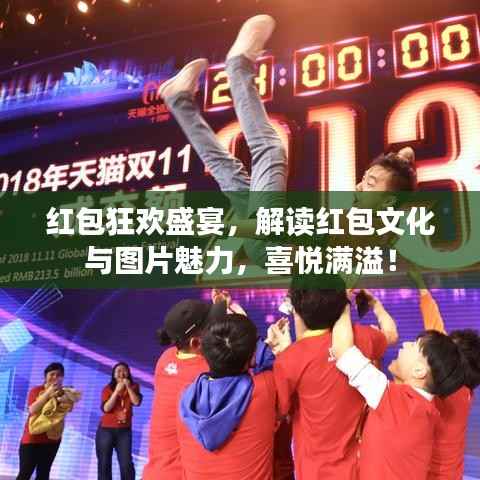 红包狂欢盛宴,解读红包文化与图片魅力,喜悦满溢!