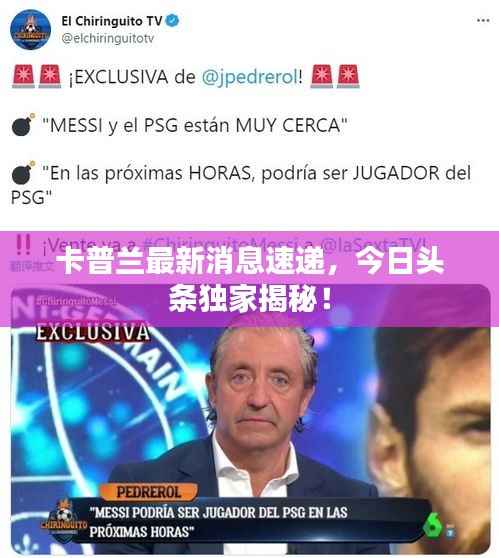 卡普兰最新消息速递,今日头条独家揭秘!