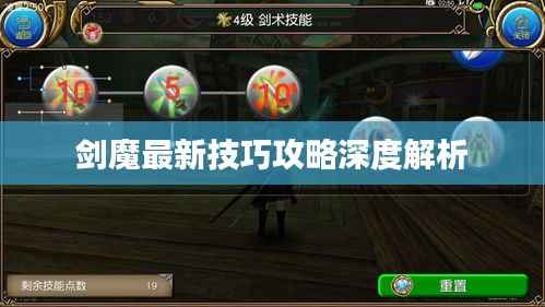 剑魔最新技巧攻略深度解析