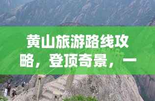 黄山旅游路线攻略,登顶奇景,一览众山小!