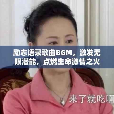 励志语录歌曲BGM，激发无限潜能，点燃生命激情之火