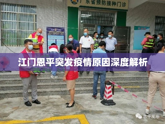 江门恩平突发疫情原因深度解析
