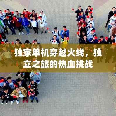 独家单机穿越火线,独立之旅的热血挑战