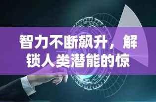 智力不断飙升,解锁人类潜能的惊人速度