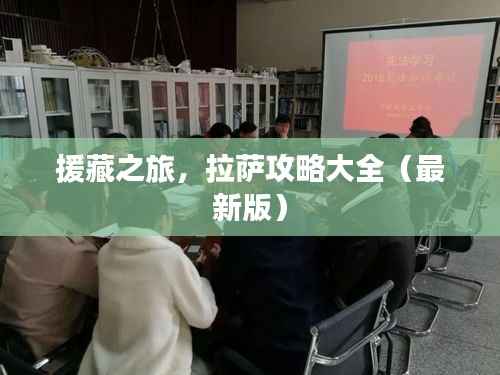 援藏之旅,拉萨攻略大全(最新版)