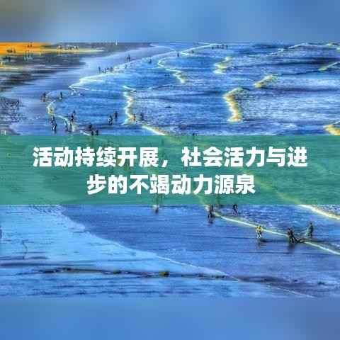 活动持续开展,社会活力与进步的不竭动力源泉
