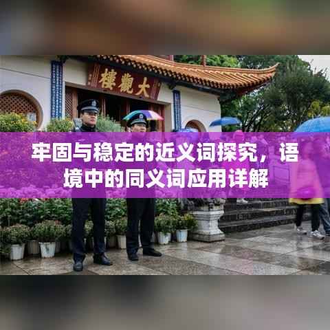 牢固与稳定的近义词探究,语境中的同义词应用详解