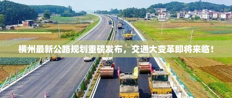 横州最新公路规划重磅发布，交通大变革即将来临！