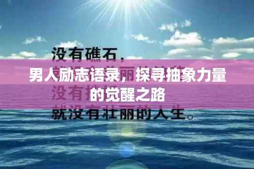 男人励志语录，探寻抽象力量的觉醒之路