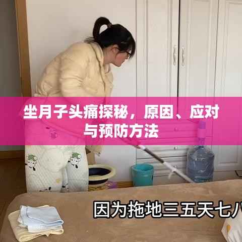 坐月子头痛探秘,原因、应对与预防方法