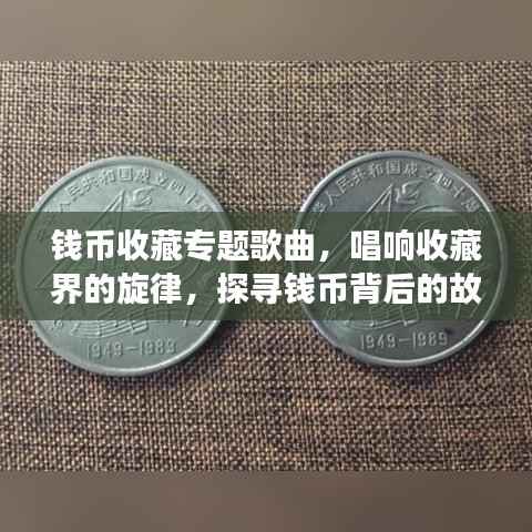 钱币收藏专题歌曲,唱响收藏界的旋律,探寻钱币背后的故事