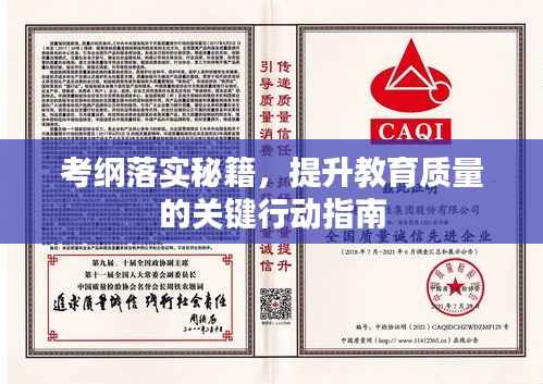 考纲落实秘籍,提升教育质量的关键行动指南