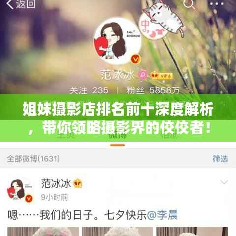 姐妹摄影店排名前十深度解析,带你领略摄影界的佼佼者!