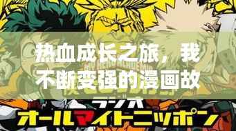 热血成长之旅,我不断变强的漫画故事