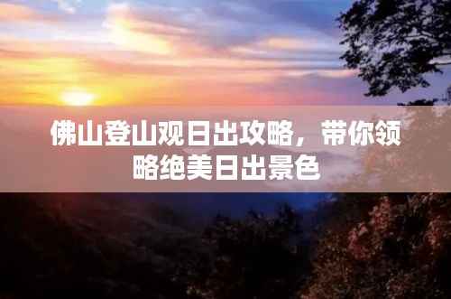 佛山登山观日出攻略,带你领略绝美日出景色