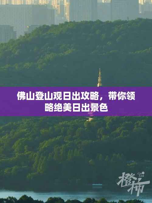 佛山登山观日出攻略,带你领略绝美日出景色