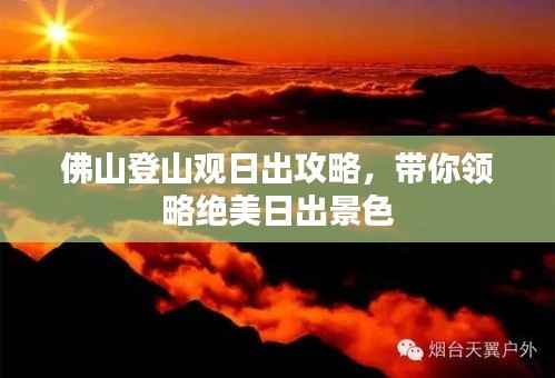 佛山登山观日出攻略,带你领略绝美日出景色