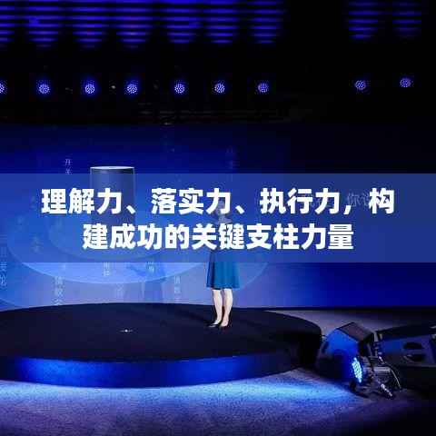 理解力、落实力、执行力，构建成功的关键支柱力量