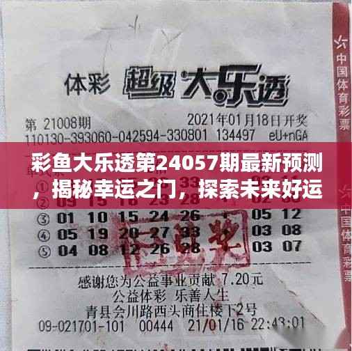 彩鱼大乐透第24057期最新预测,揭秘幸运之门,探索未来好运!
